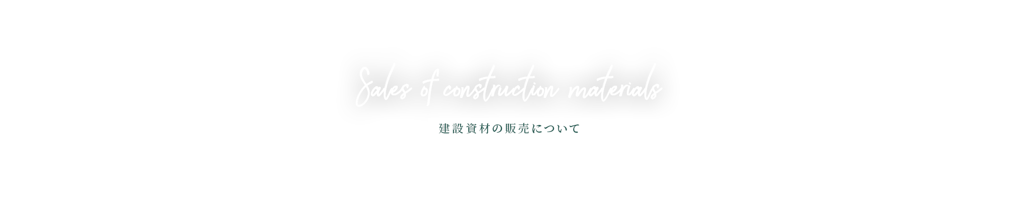 建設資材の販売について